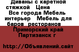 Диваны с каретной стяжкой › Цена ­ 8 500 - Все города Мебель, интерьер » Мебель для баров, ресторанов   . Приморский край,Партизанск г.